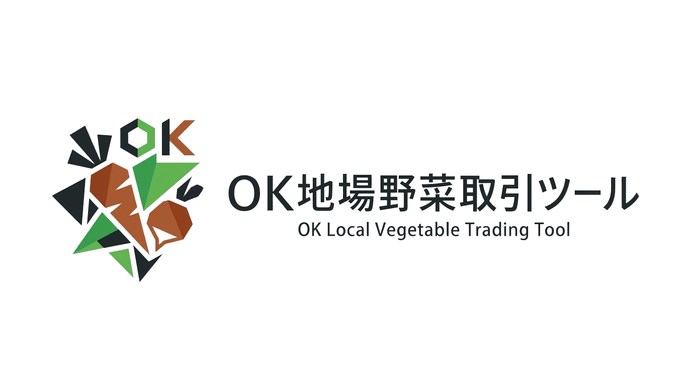 OK地場野菜取引ツール